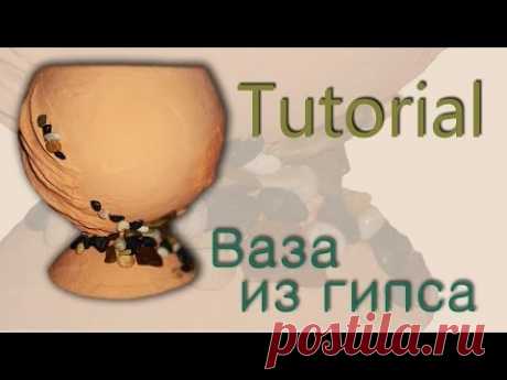 Tutorial: Ваза из гипса своими руками