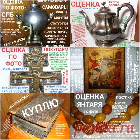 ПОКУПАЕМ САМОВАРЫ ЦАРСКИЕ СОВЕТСКИЕ СССР ТУЛЬСКИЕ БРАТЬЕВ ВОРОНЦОВЫХ БАТАШеВА ПРОДАТЬ ДОРОГО ОЦЕНИТЬ СТАРИННУЮ ИКОНУ СКУПКА САМОВАРОВ ОЦЕНКА ПО ФОТОГРАФИИ ПРИГЛАСИТЬ ОЦЕНЩИКА ДОМОЙ КОМИССИОННЫЙ АНТИКВАРНЫЙ МАГАЗИН КРЕСТ РАСПЯТИЕ СКЛАДНЯ СЕРЕБРО чайник ПОСУДА серебряная
