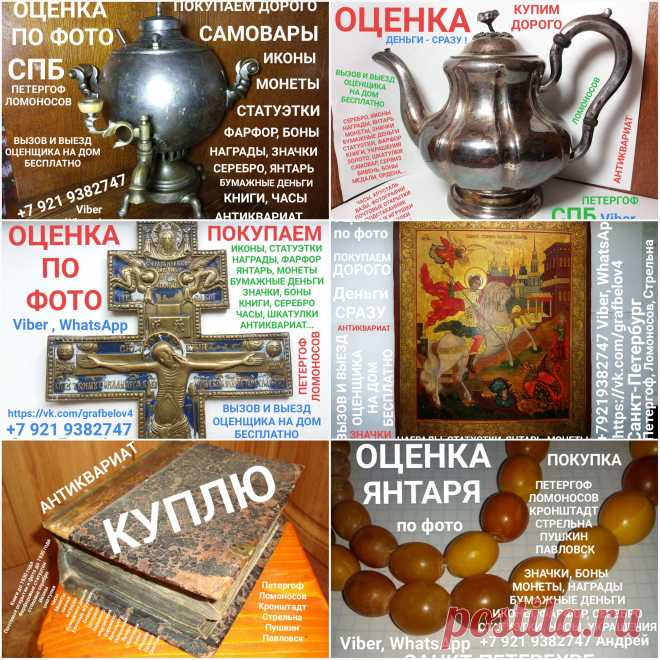 ПОКУПАЕМ САМОВАРЫ ЦАРСКИЕ СОВЕТСКИЕ СССР ТУЛЬСКИЕ БРАТЬЕВ ВОРОНЦОВЫХ БАТАШеВА ПРОДАТЬ ДОРОГО ОЦЕНИТЬ СТАРИННУЮ ИКОНУ СКУПКА САМОВАРОВ ОЦЕНКА ПО ФОТОГРАФИИ ПРИГЛАСИТЬ ОЦЕНЩИКА ДОМОЙ КОМИССИОННЫЙ АНТИКВАРНЫЙ МАГАЗИН КРЕСТ РАСПЯТИЕ СКЛАДНЯ СЕРЕБРО чайник ПОСУДА серебряная