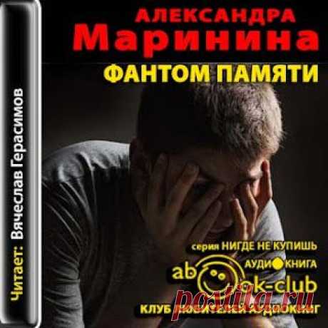 Аудиокнига Александры Марининой &quot;Фантом памяти&quot;