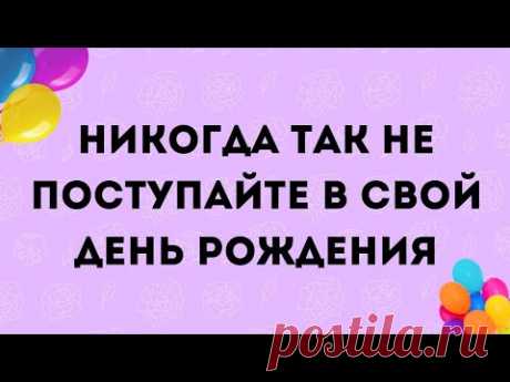 Никогда так не поступайте в свой День рождения | Тайна Жрицы