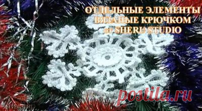 Элементы крючком