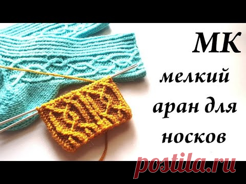 МК узор с тонкими аранами для носков \ классный простой узор \ УльянаChe