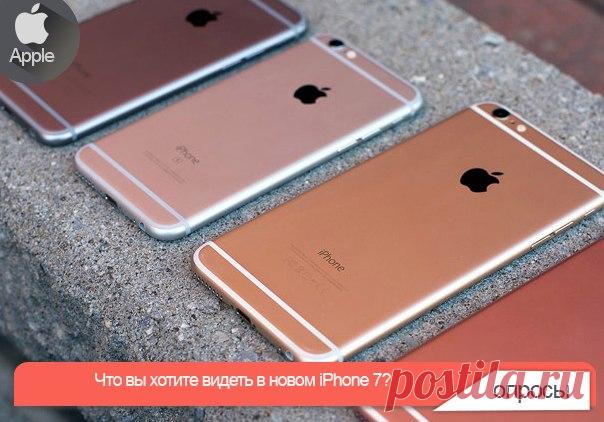Что вы хотите видеть в новом iPhone 7? Если верить последним инсайдам, презентация нового поколения смартфонов Apple состоится 14 сентября. Ожидается, что iPhone 7 получат улучшенную камеру, второй динамик вместо аудиоразъема и обновленный дизайн пластиковых вставок. Но какие особенности новых смартфонов могут заставить пользователей приобрести устройство или обновить текущее поколение iPhone? Японское издание Nikkei уже предупредило: Apple переходит на трёхлетний цикл, поэтому стоит…