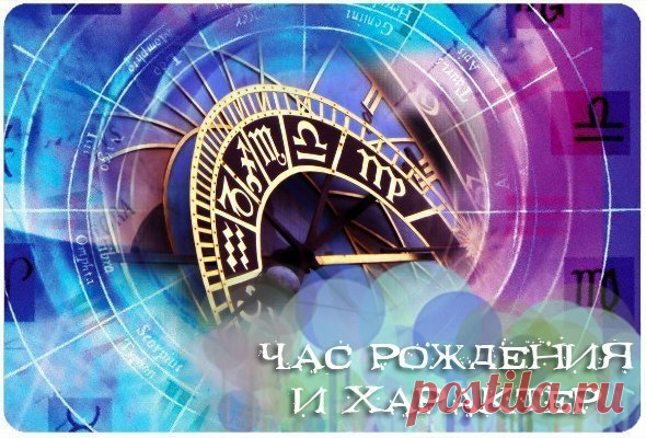 КАК ЧАС НАШЕГО РОЖДЕНИЯ ВЛИЯЕТ НА НАШУ ЖИЗНЬ? 

Час рождения определяет нашу внешность и характер. Соответственно влияет на судьбу каждого человека. В астрологии принято делить сутки на 12 отрезков, каждый по 2 часа.

00:00 - 02:00. Этому времени покровительствует Меркурий. Эти люди обычно отличники в школе и институте. Они обладают прекрасными организаторскими способностями. Чаще всего выглядят моложе своих лет. Их работа должна быть связана с командировками и общением. В...