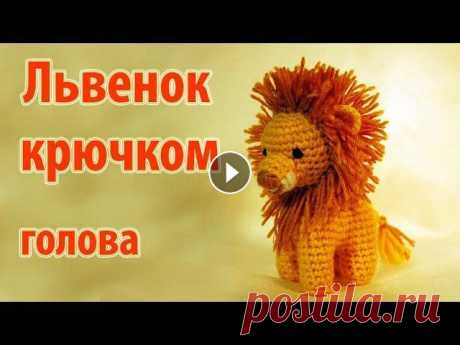 Друзья, мой канал в Телеграм Вяжем львенка крючком, на четырех лапках. Как связать львенка крючком на четырех лапах - мастер-класс....