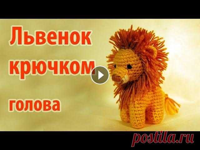 Друзья, мой канал в Телеграм Вяжем львенка крючком, на четырех лапках. Как связать львенка крючком на четырех лапах - мастер-класс....