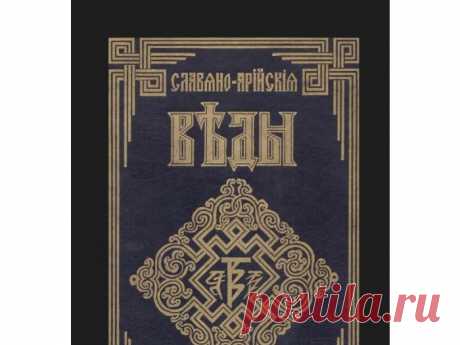 Славяно-Арийские Веды / Источники (летописи) / Прошлое / Русская Культура