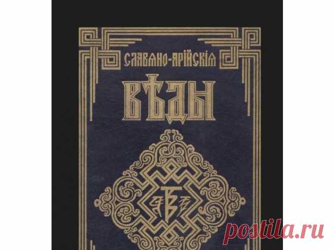 Славяно-Арийские Веды / Источники (летописи) / Прошлое / Русская Культура