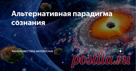 Альтернативная парадигма сознания Мозг — как “смартфон” для связи с иными мирами “Наука — это прежде всего вполне беспристрастный метод; предполагать же, что наука — это некий ряд результатов, в которые обязательно надо уверовать, как в нечто незыблемое, — значит достойным сожаления образом ошибаться в понимании духа науки и низводить корпорацию ученых на степень простой секты.” Уильям Джеймс «Воля к вере и другие очерки популярной философии» Тупик компьютерной метафоры мо...