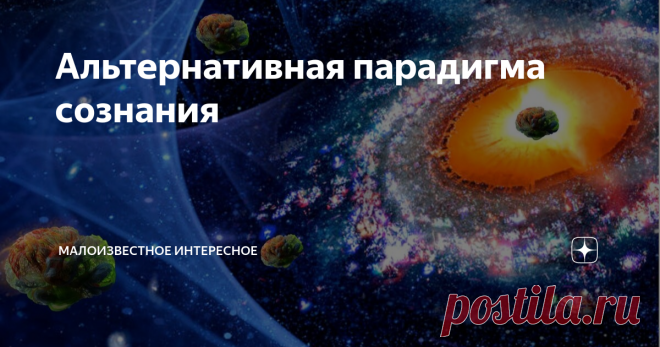 Альтернативная парадигма сознания Мозг — как “смартфон” для связи с иными мирами “Наука — это прежде всего вполне беспристрастный метод; предполагать же, что наука — это некий ряд результатов, в которые обязательно надо уверовать, как в нечто незыблемое, — значит достойным сожаления образом ошибаться в понимании духа науки и низводить корпорацию ученых на степень простой секты.” Уильям Джеймс «Воля к вере и другие очерки популярной философии» Тупик компьютерной метафоры мо...