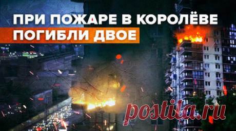 В подмосковном Королёве произошел сильный пожар в жилом доме — видео. Два человека погибли в результате пожара в многоэтажке в Королёве в Московской области. На кадрах два человека падают с балкона 14-го этажа на козырёк подъезда. ГСУ СК России по Московской области возбудило уголовное дело по части 3 статьи 109 УК РФ (причинение смерти по неосторожности). В пресс-службе прокуратуры Московской области заявили, что, по предварительной информации, причиной возгорания мог стать поджог, будет…