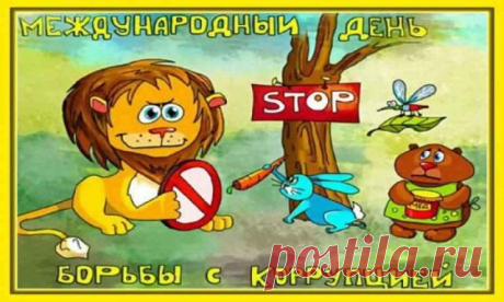 Поздравляем тебя борец
В этот славный день декабря.
Если где-то становится лучше,
То стараемся мы не зря!
С днем борьбы с коррупцией!
