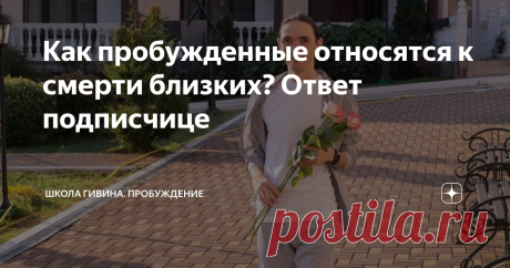Как пробужденные относятся к смерти близких? Ответ подписчице  Добрый день, дорогие подписчики. По традиции подготовили пост с ответом на вопрос. Сказать теоретически — это одно, и совсем другое — пережить потерю близкого человека. Поэтому теории не будет. Своим переживанием согласился поделиться Омад. А мы задали ему уточняющие вопросы в конце его рассказа. Омад о переживании смерти мамы:  Пару недель назад я узнал, что мама умерла. Умерла от воспаления лёгких, но это не ...