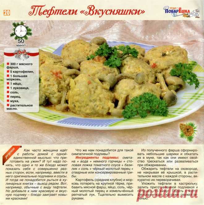 Тефтели "Вкусняшки"