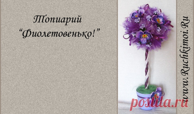 Топиарий с анютиными глазками из фоамирана своими руками | Ручки мои