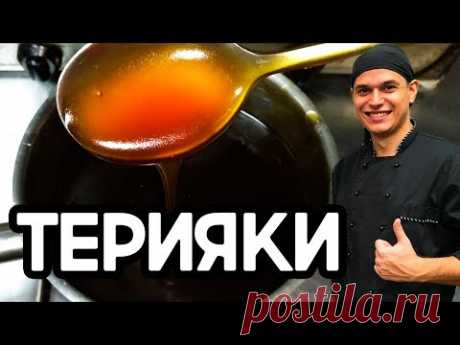 Соус терияки. Очень вкусный соус для суши,роллов и лапши ВОК.