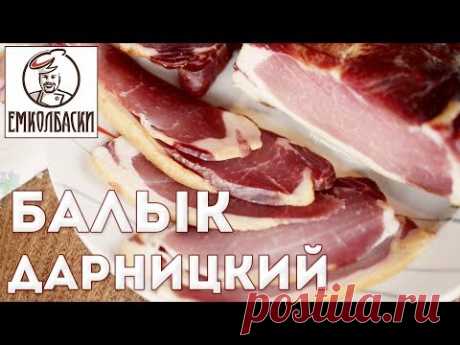 Балык Дарницкий домашний