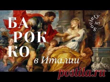 Барокко в Италии: гении места и времени