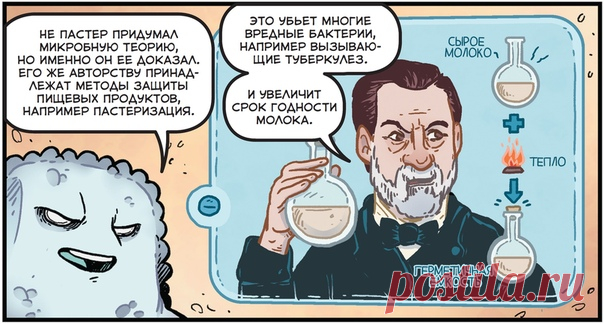💬 Пастер, бактерии и пастеризация В конце 1850-х годов химик Луи Пастер пришел к выводу, что бактерии виновны в порче пищи. Он тщательно наблюдал за дрожжами и бактериями в вине. Дрожжи превращали виноград в вино, а из-за бактерий оно кисло и портилось. Это противоречило теории самозарождения болезней, в которую верили до появления теории микробов. Она утверждала, что вредители и болезни возникают в грязи, в том числе в гниющем мясе и воздухе, а не размножаются. Пастеру пришлось неоднократно…