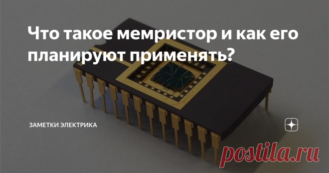 Что такое мемристор и как его планируют применять? Технический термин 