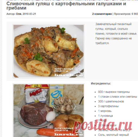 Сливочный гуляш с картофельными галушками и грибами | Фоторецепт с подробным описанием от Харч.ру