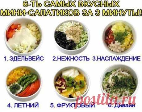 Шесть салатов - 3 минуты.
