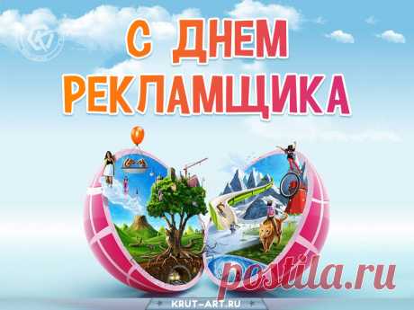 В день работников рекламы
Пожелаю добрых дней
И доходов крупных самых,
Чтоб трудилось веселей. Открытки на День рекламщика!