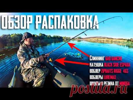 Аж ВСПОТЕЛ от РАДОСТИ! Спиннинг GAD Gancho 2023, Black Side ESPADA, RIGGE 46S, LureMax, Minoga