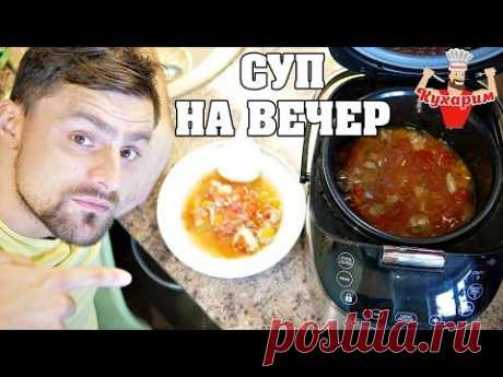 (6061) Мой ЛЮБИМЫЙ СУП в мультиварке НА ВЕЧЕР! - YouTube