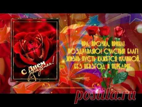 С ДНЕМ РОЖДЕНИЯ, ИРА! - YouTube