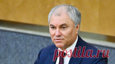 Володин поздравил граждан с Днём России. Председатель Госдумы Вячеслав Володин поздравил граждан с Днём России. Читать далее