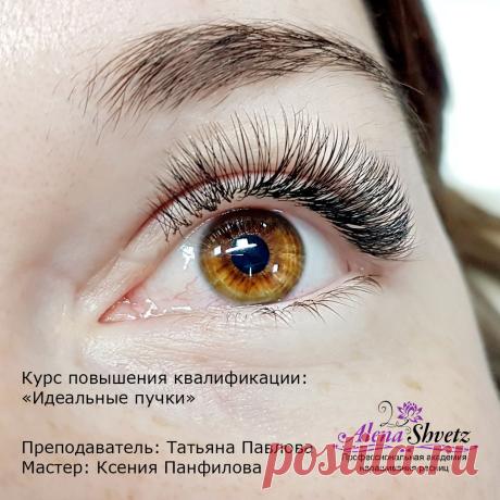 Любая учеба - это способ проверить свои силы и упорство. Наращивание ресниц - не лёгкая профессия, но наши девочки успешно справляются с любыми сложными техниками!

На фото - работа мастера Ксении Панфиловой , сделанная в рамках курса повышения квалификации "идеальные пучки" :=_ Ксюша, твоя работа просто 🔥🔥🔥