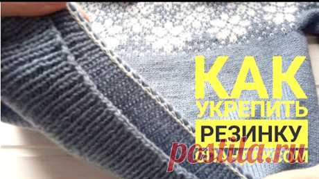 КАК УКРЕПИТЬ РЕЗИНКУ СПАНДЕКСОМ (Уроки и МК по ВЯЗАНИЮ) Как сделать, чтобы края вязаных изделий не растягивались и не теряли свой опрятный вид?