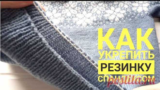 КАК УКРЕПИТЬ РЕЗИНКУ СПАНДЕКСОМ (Уроки и МК по ВЯЗАНИЮ) Как сделать, чтобы края вязаных изделий не растягивались и не теряли свой опрятный вид?
