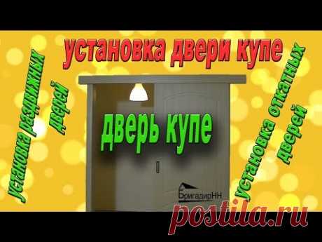 Установка двери купе своими руками