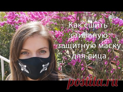 Как сшить стильную защитную маску для лица? выкройка