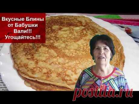 Вкусные Блины от Бабушки Вали!!! Угощайтесь!!!Как приготовить блины// Домашняя кухня СССР