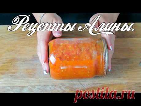 Аджика, самый вкусный рецепт с яблоками . Готовлю каждый год. Рецепты Алины. - YouTube Недавно  размещала рецепт вкусной аджики из болгарского перца . Сегодня хочу поделиться с вами проверенным и и лучшим на мой взгляд рецептом вареной аджики на зиму .В этом рецепте все ингредиенты хорошенько варятся и затем аджика закатывается и долго хранится.