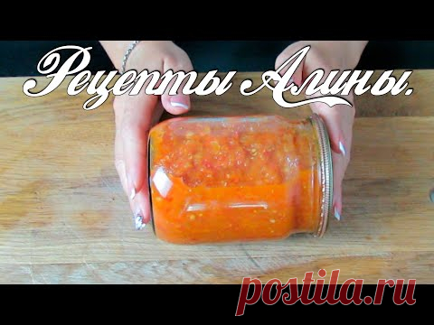 Аджика, самый вкусный рецепт с яблоками . Готовлю каждый год. Рецепты Алины. - YouTube Недавно  размещала рецепт вкусной аджики из болгарского перца . Сегодня хочу поделиться с вами проверенным и и лучшим на мой взгляд рецептом вареной аджики на зиму .В этом рецепте все ингредиенты хорошенько варятся и затем аджика закатывается и долго хранится.