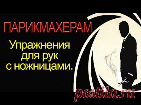 Как правильно держать ножницы и упражнения для рук. Лучшие уроки парикмахеров ВК. Курсы парикмахеров