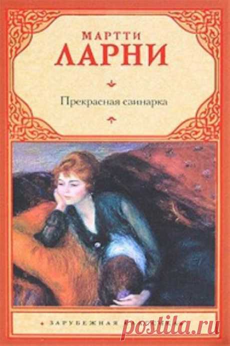 Прекрасная свинарка (Аудиокнига) - автор Мартти Ларни