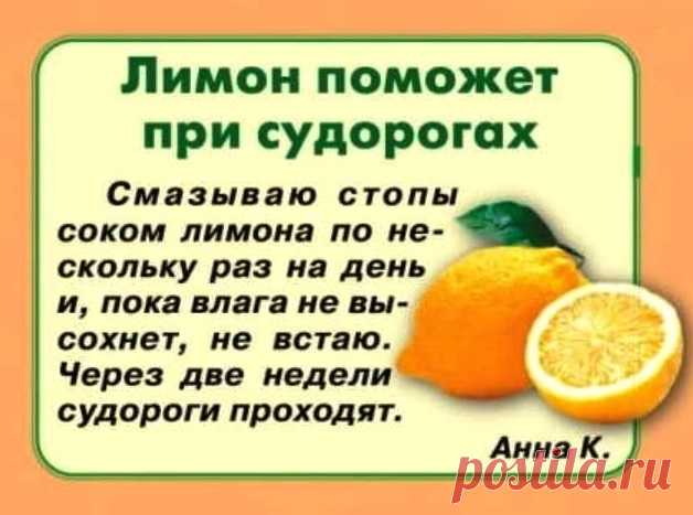 Лимон поможет при судорогах