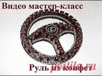 Видео мастер-класс по свит-дизайну: Руль из конфет