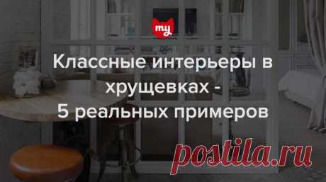 Самый популярный пост недели - Классные интерьеры в хрущевках Низкие потолки, маленькая общая площадь, крошечная кухня — еще не все проблемы, с которыми сталкиваются владельцы квартир в хрущевках. Но для них можно найти эффектные решения — как в этих проектах