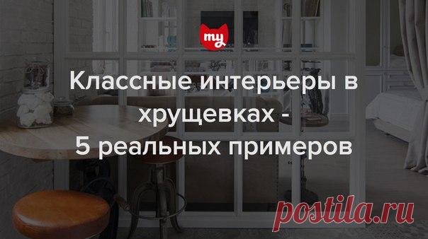 Самый популярный пост недели - Классные интерьеры в хрущевках Низкие потолки, маленькая общая площадь, крошечная кухня — еще не все проблемы, с которыми сталкиваются владельцы квартир в хрущевках. Но для них можно найти эффектные решения — как в этих проектах