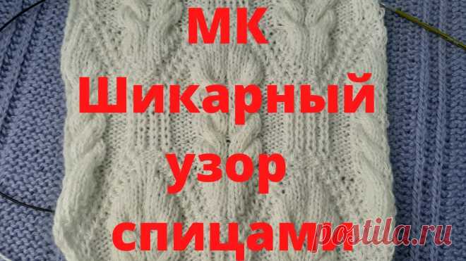 МК Шикарный узор спицами Шикарный узор спицами Мой влоговый канал - Альбина Худеет - Фрагменты нашей жизни - https://www.youtube.com/channel/UCFXPlwSfsAwP6IF77-ESeow?view_as=subscrib...