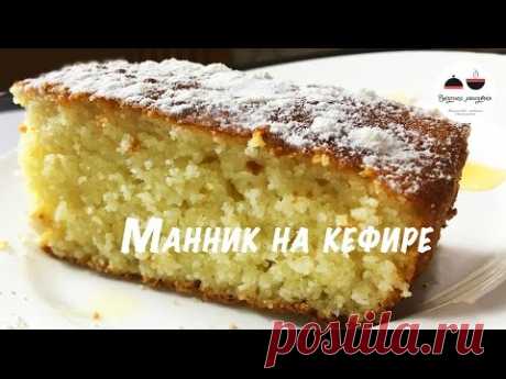 Манник на кефире  Самый удачный рецепт  Всегда воздушный и вкусный! Pie of semolina - YouTube