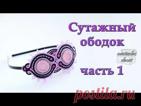 Cутажный ободок. Мастер-класс Часть 1 //  Soutache headband. Part 1