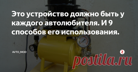 Это устройство должно быть у каждого автолюбителя. И 9 способов его использования. Это устройство настолько функционально что оно должно быть у каждого автолюбителя. Речь идет о компрессоре от холодильника. Да, вы не ослышались. И я вам докажу что имея его у себя вам проще станет обслуживать ваш автомобиль.
·  Подкачка шин.
·  Замена масла через щуп.
·  Откачка любых жидкостей